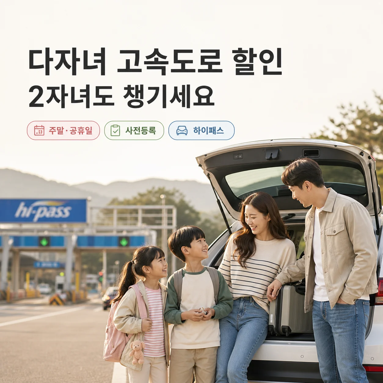 다자녀 고속도로 할인 제도를 안내하는 배너 이미지