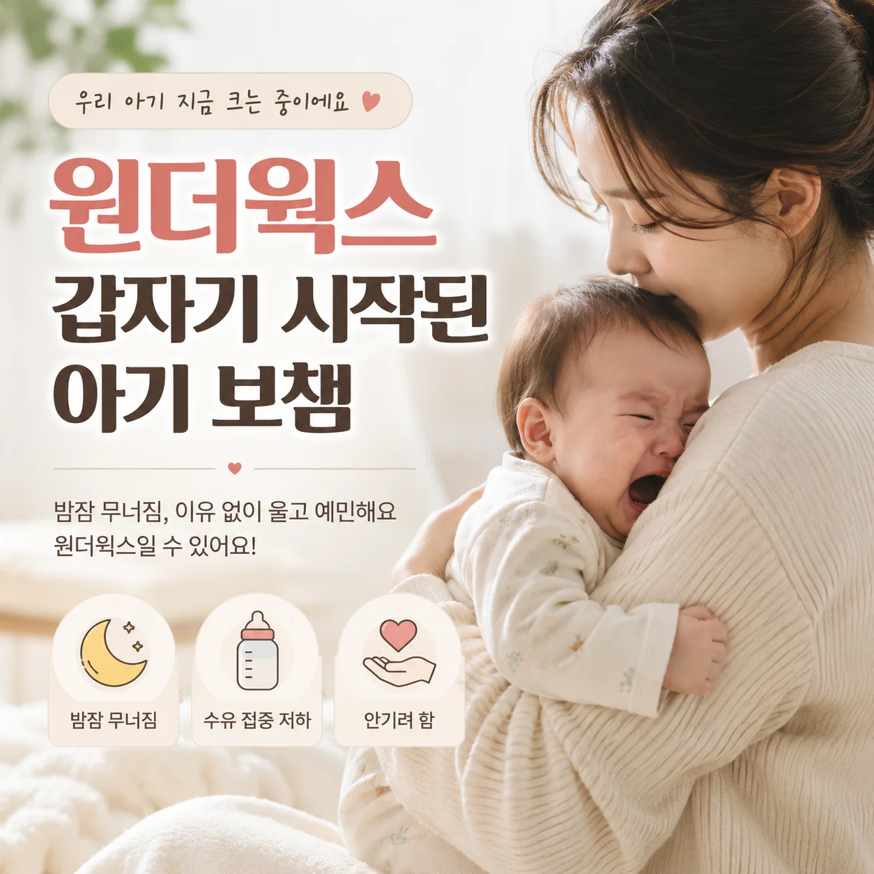밤에 보채는 아기를 안은 엄마와 원더윅스 표지 문구