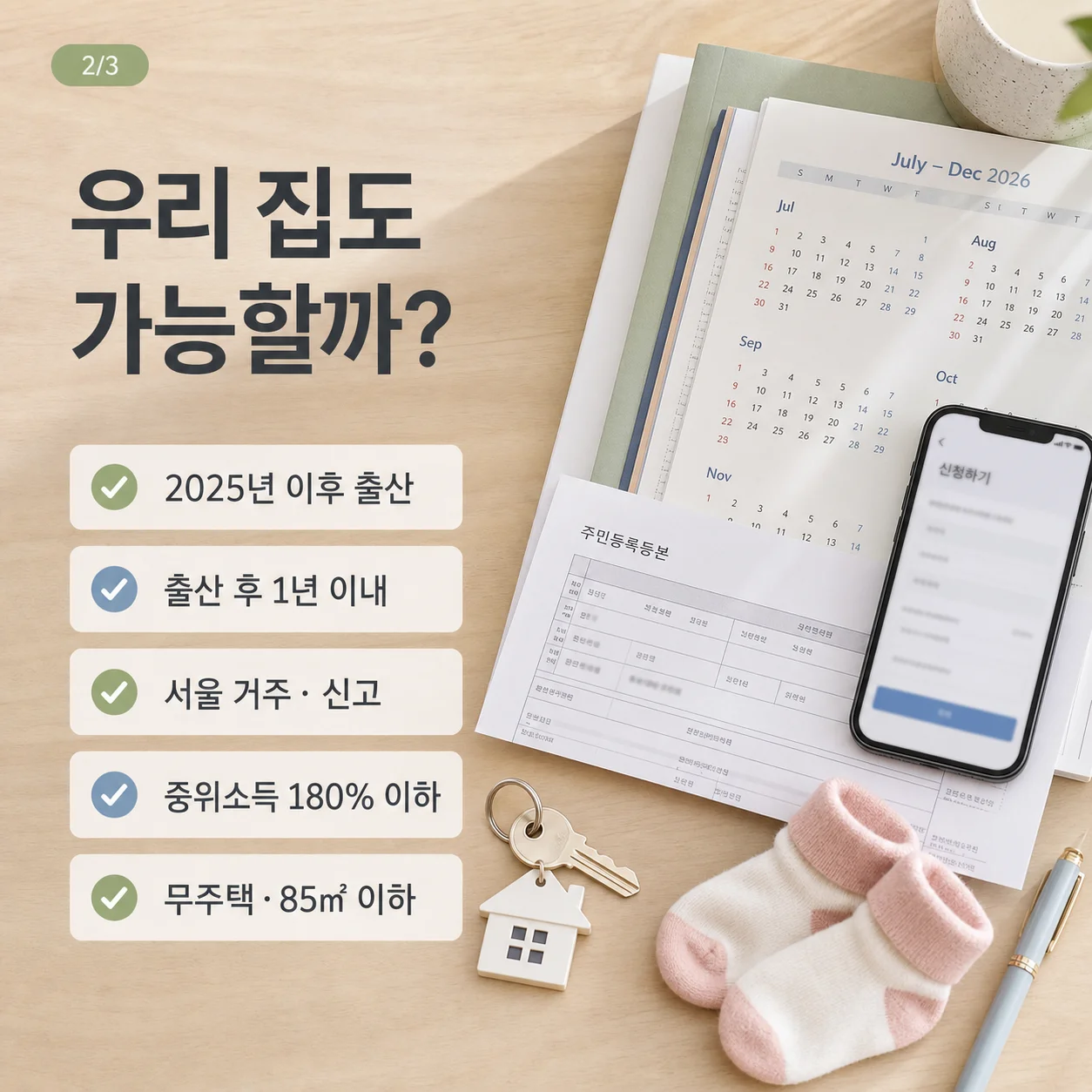 자녀출산 무주택가구 주거비 지원 신청 자격 5가지 조건 정리