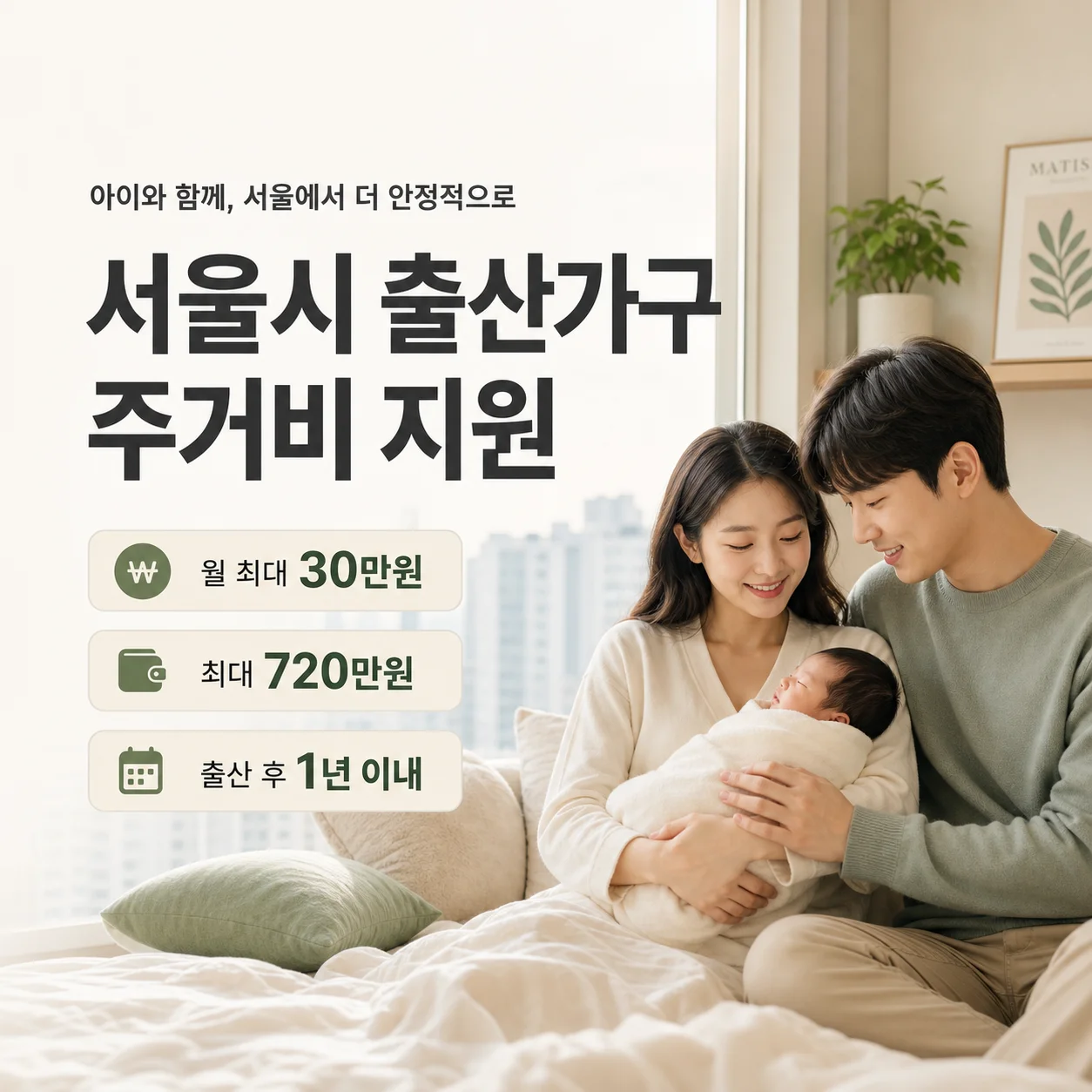 서울시 자녀출산 무주택가구 주거비 지원사업 안내 배너